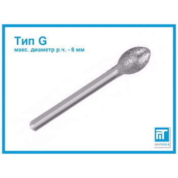 Алмазная шарошка 6 мм (тип G) для гравера / Dremel / дремель