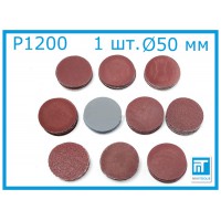 Наждачный шлифовальный диск 50 мм P1200 на "липучке" для гравера / дремель / дрели