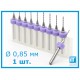 Микро сверло 1 шт. Ø 0,85 мм карбид вольфрама XCAN