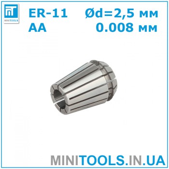 Цанга ER-11 2.5 мм AA 0.008 для CNC/ЧПУ