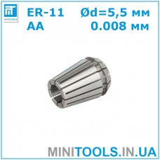 Цанга ER-11 5.5 мм AA 0.008 для CNC/ЧПУ