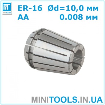 Цанга ER-16 10 мм AA 0.008 для CNC/ЧПУ