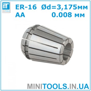 Цанга ER-16 3.175 мм 1/8" AA 0.008 для CNC/ЧПУ
