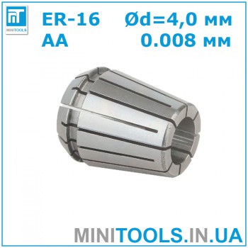 Цанга ER-16 4 мм AA 0.008 для CNC/ЧПУ
