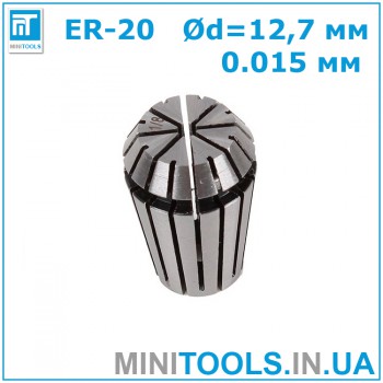 Цанга ER-20 Ød=12.7 мм  (1/2") 0.015 для CNC/ЧПУ